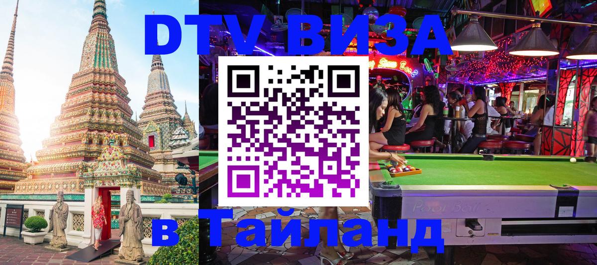 Visa ДТВ Тайланд помощь 