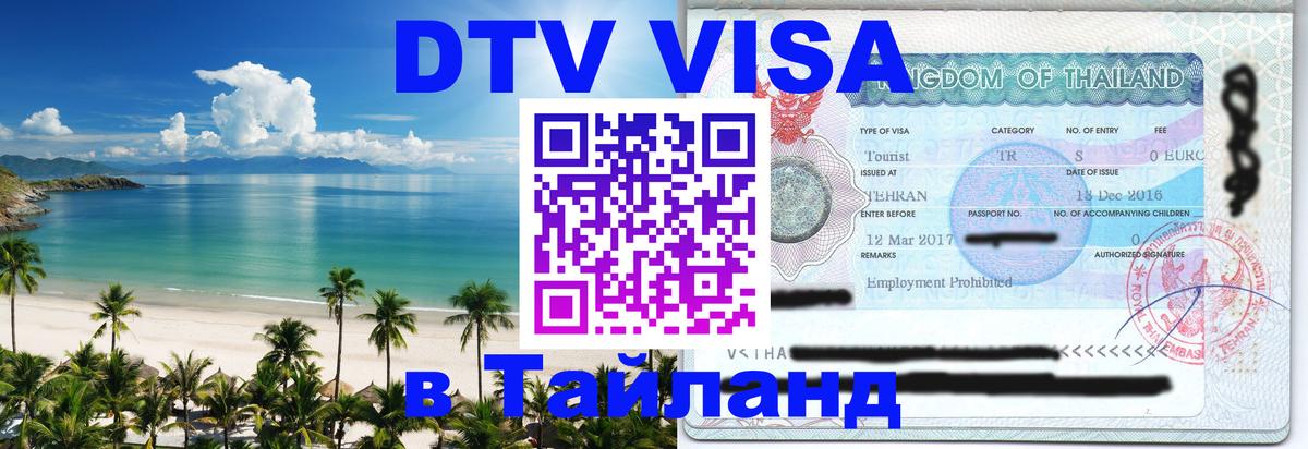 Visa ДТВ Тайланд помощь Петрозаводск 